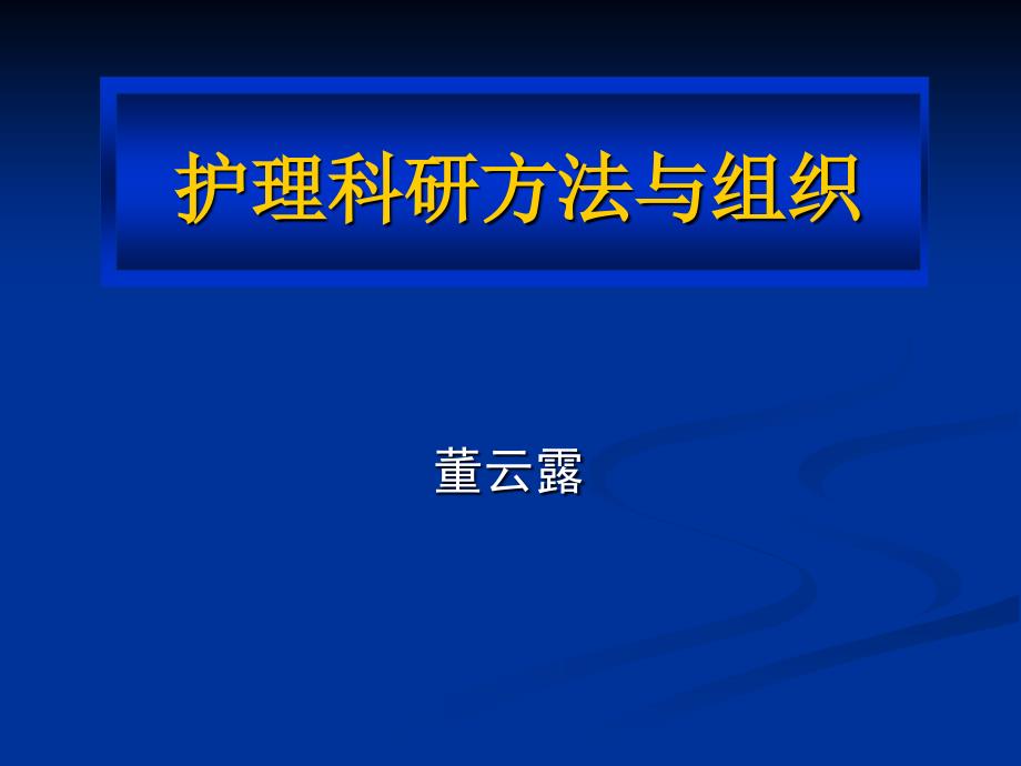 护理科研的选题与设计技巧_第1页