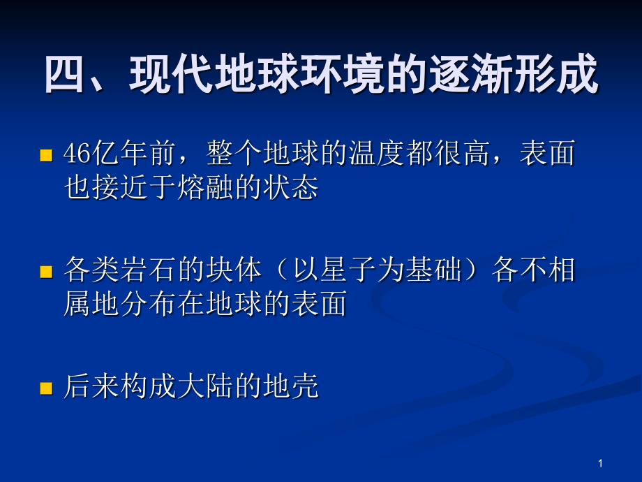 中国地质大学地球科学概论教学课程PPTPART_第1页