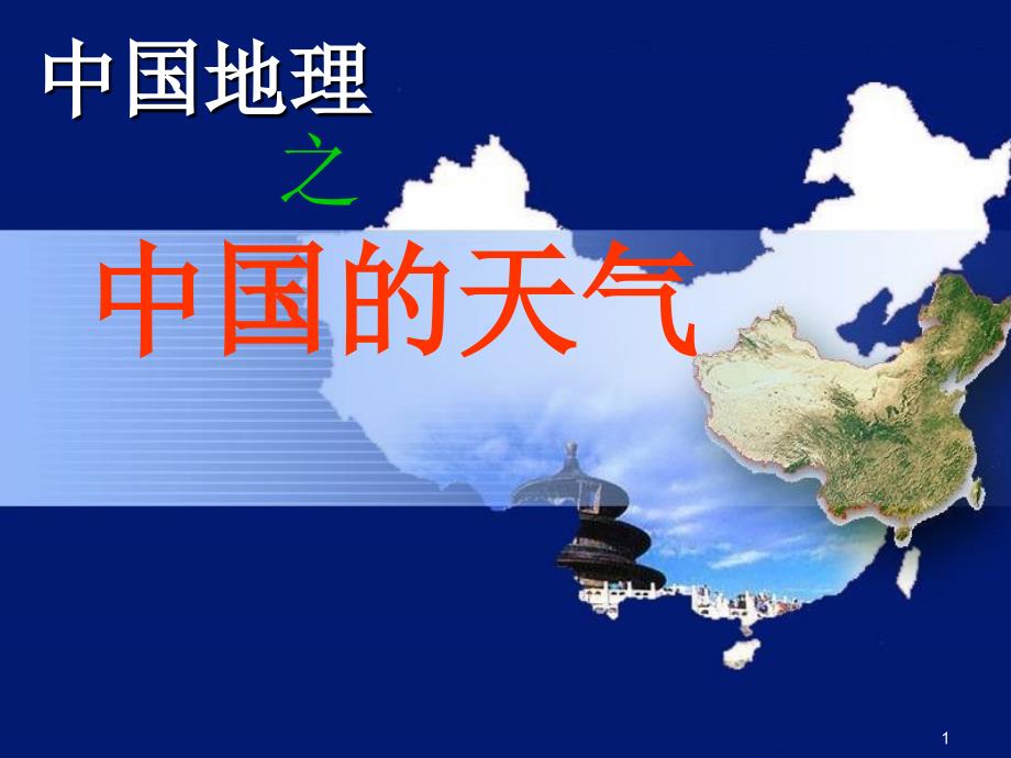 中国的天气和气候_第1页