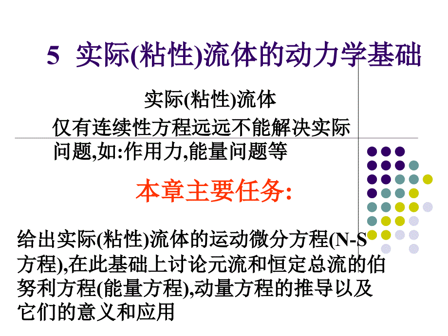 水力学5.7恒定总流的动量方程_第1页