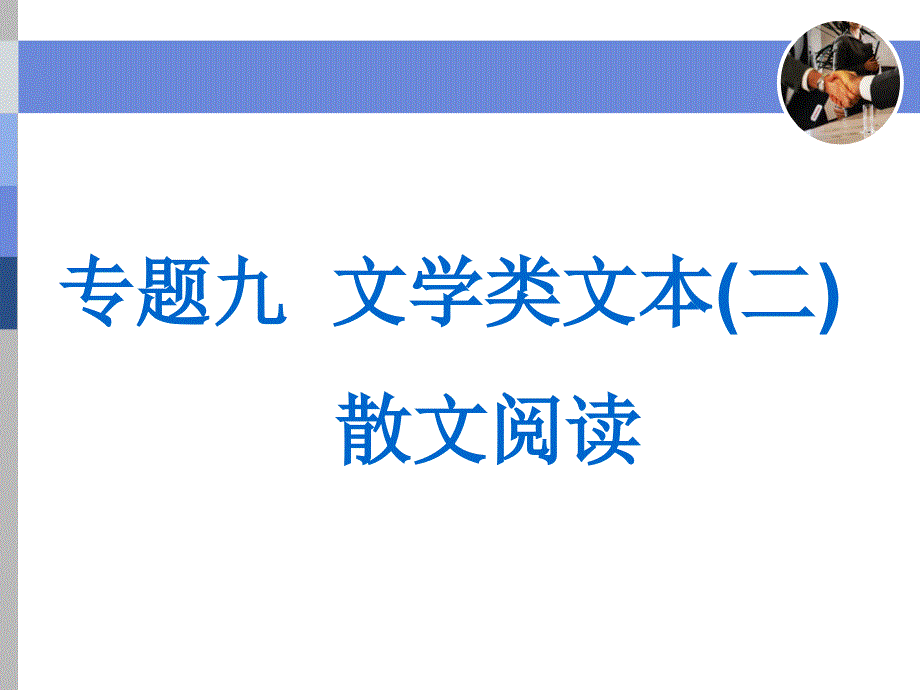 散文阅读结构思路分析题使用本_第1页