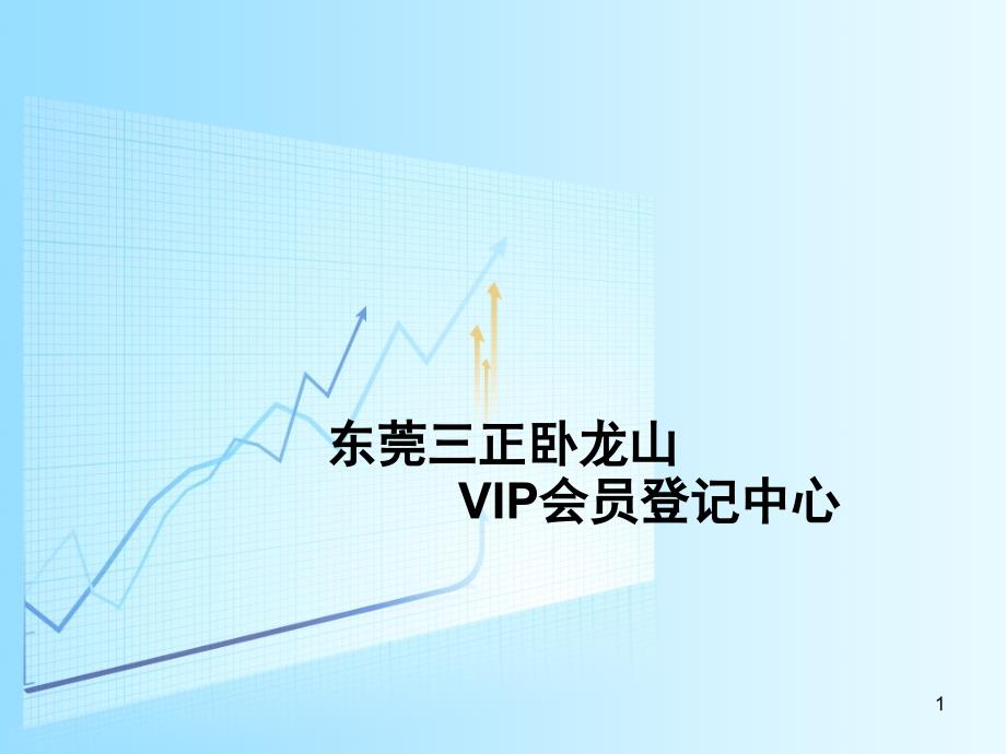 东莞三正卧龙山别墅-推介图ppt_第1页