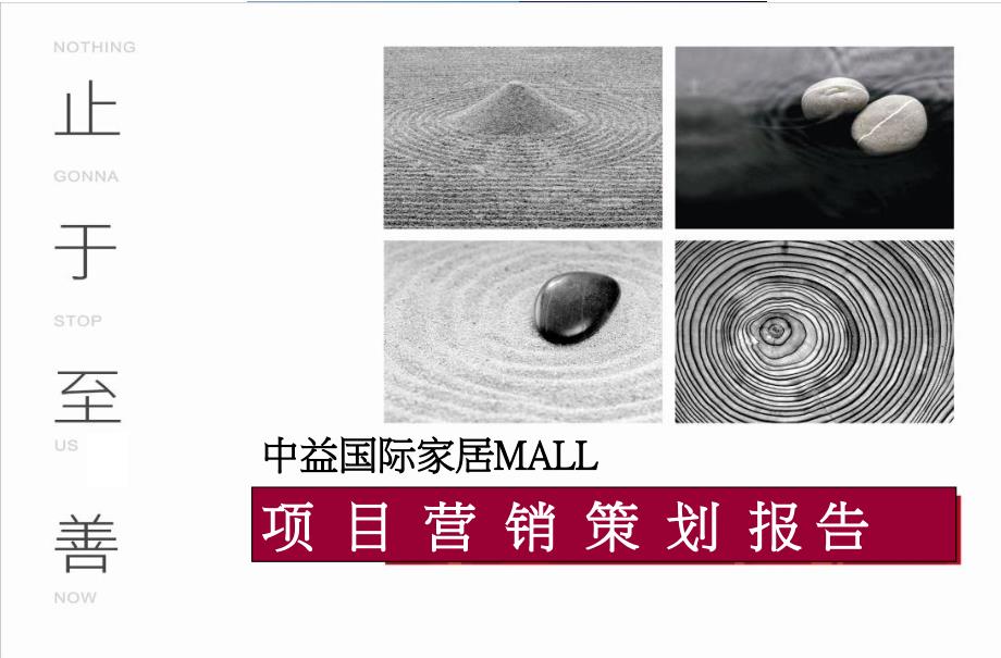 中原XXXX中益国际家居MALL营销策划177p_第1页