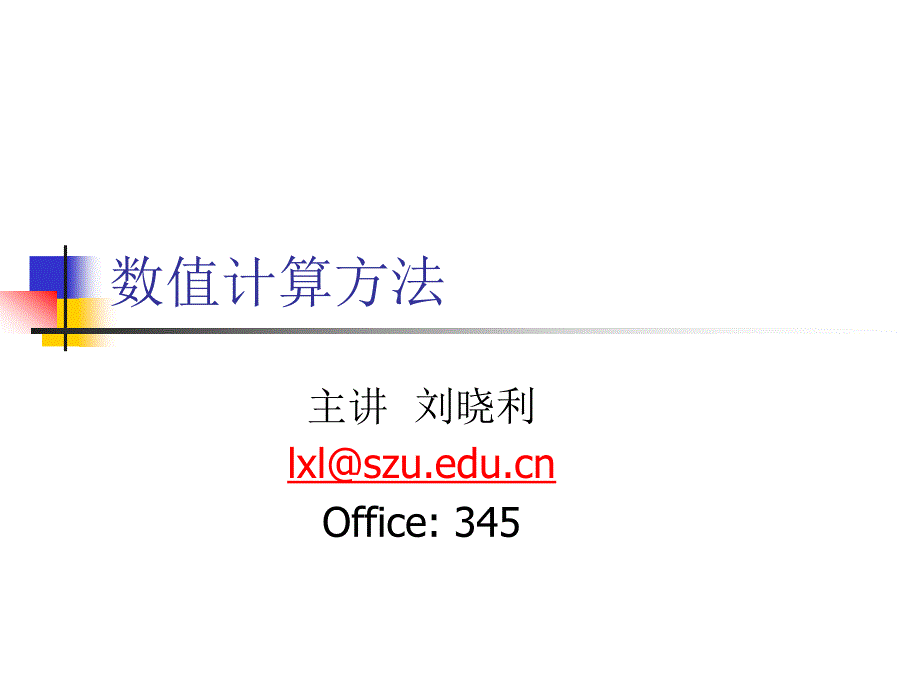 数值计算方法(第1章)_第1页