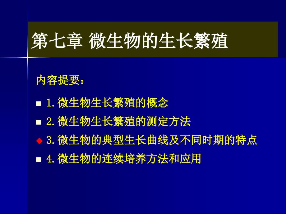 水处理微生物学课件-6_第1页