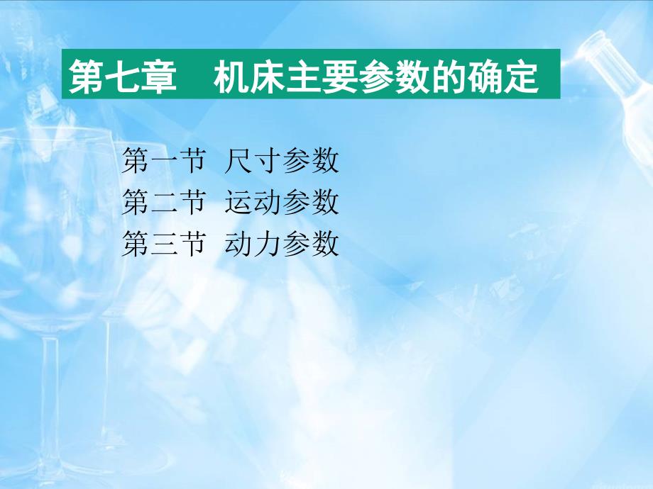 机床主要参数的确定_第1页