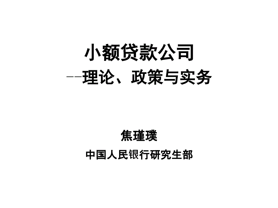 中国人民银行研究生部焦瑾璞————小额贷款公司的理论政策与实务_第1页