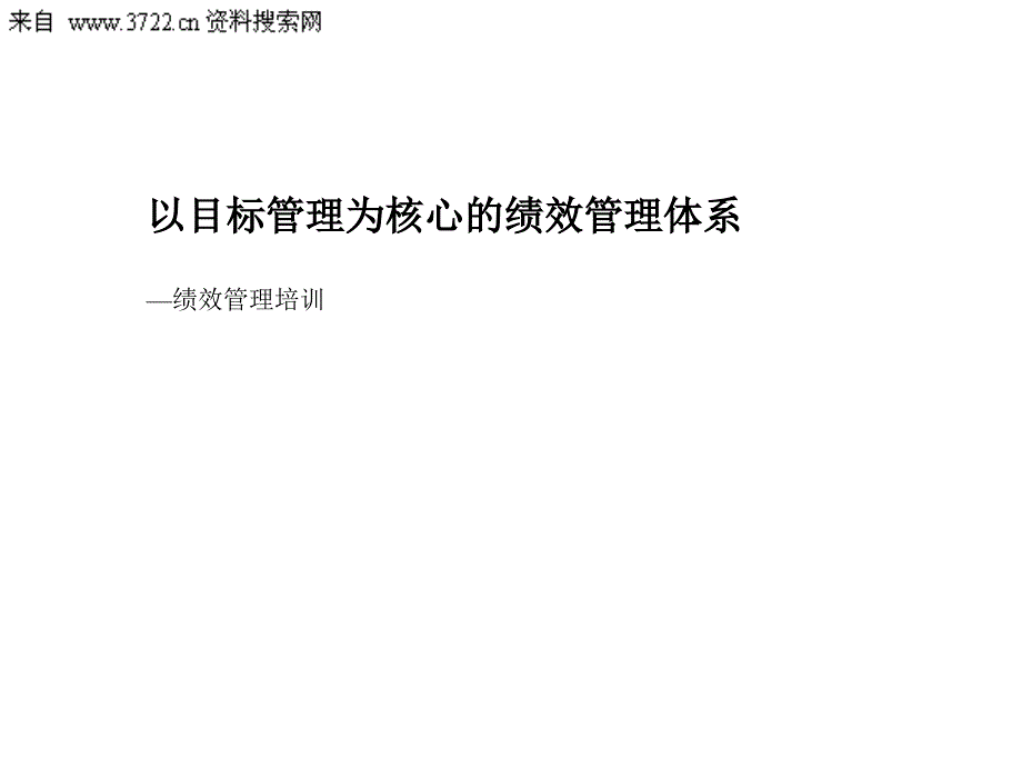 某汽车零部件制造公司薪酬绩效管理咨询全案-绩效管理培训(PPT 48页)_第1页