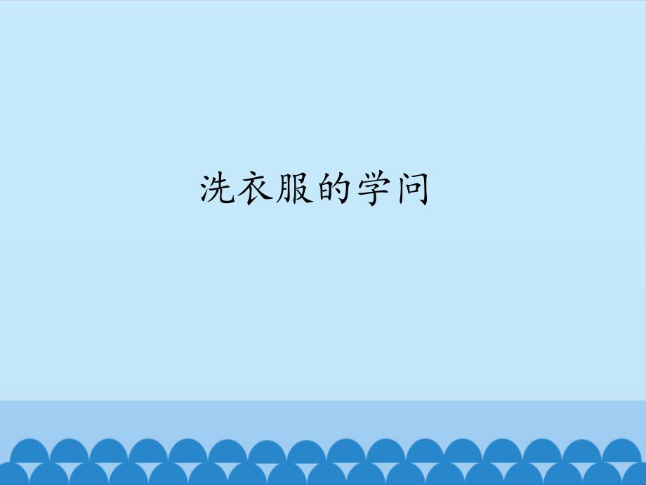 六年级上册科学课件 -《4洗衣服的学问》苏教版 (共10张PPT)_第1页