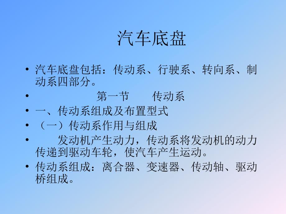 汽车构造课件精品底盘_第1页