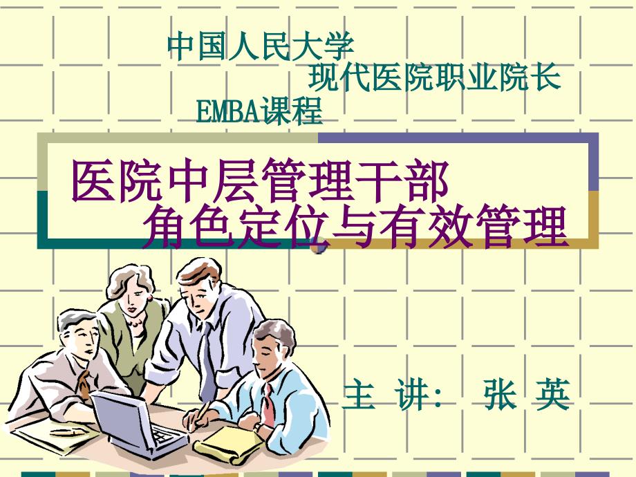 中国人民大学 现代医院职业院长EMBA课程医院中层管理干部97_第1页