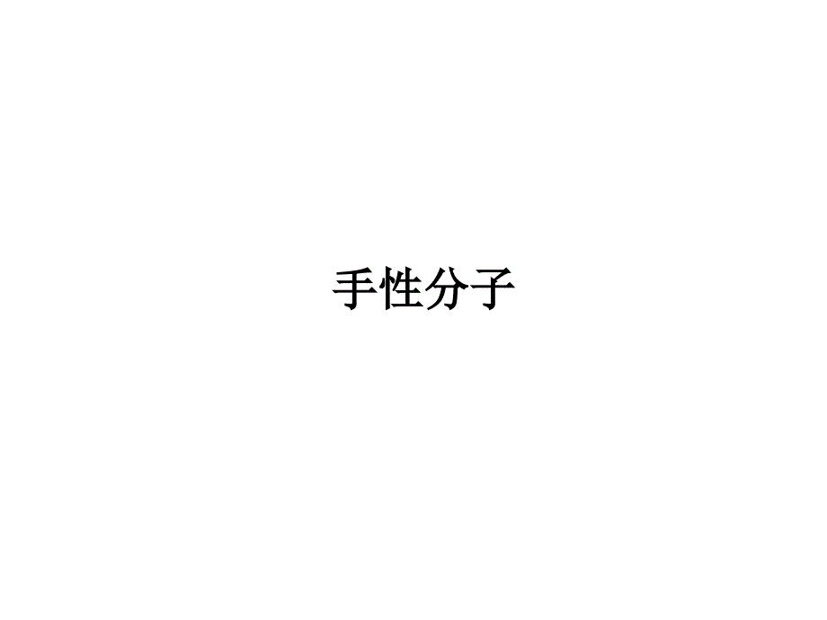 手性分子_第1页