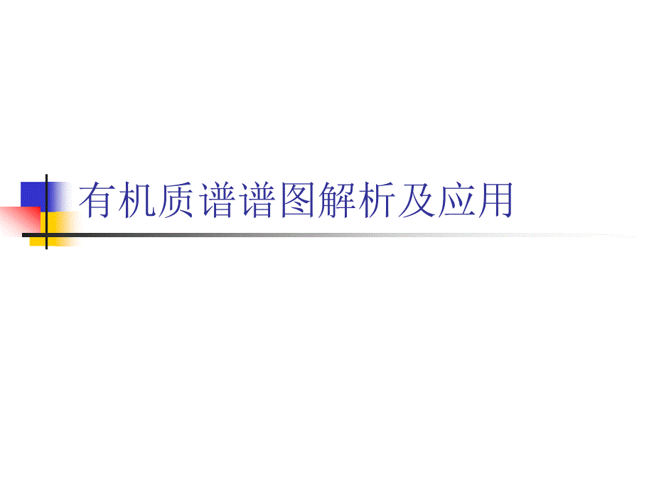 有机质谱谱图解析及应用_第1页