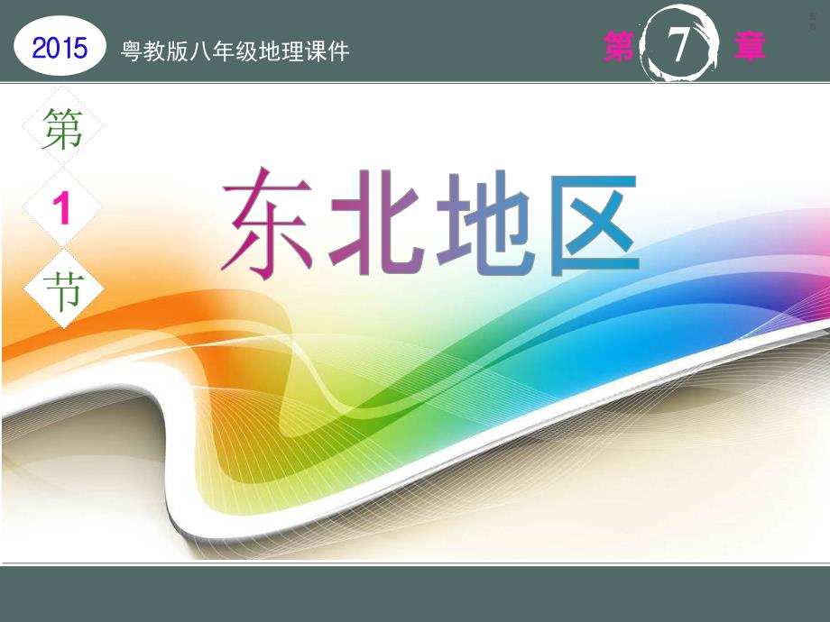 【八年级地理课件】7.1 东北地区_第1页