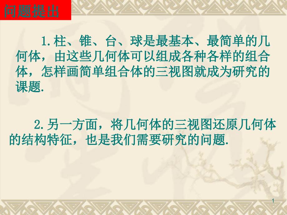 1柱、锥、台、球是最基本、最简单的几何体,由这些几何体_第1页