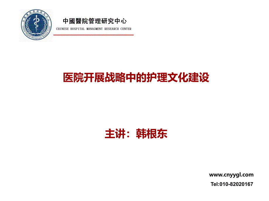 中国医院管理研究中心：医院发展战略中的护理文化建设_第1页