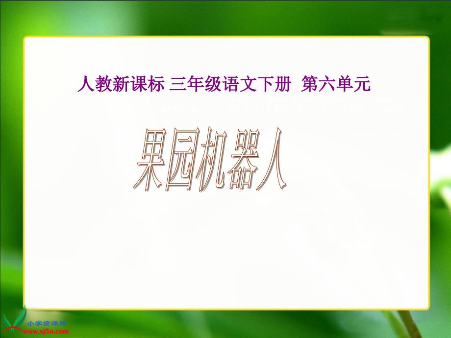 人教新课标三年级语文下册《果园机器人2》课件_第1页