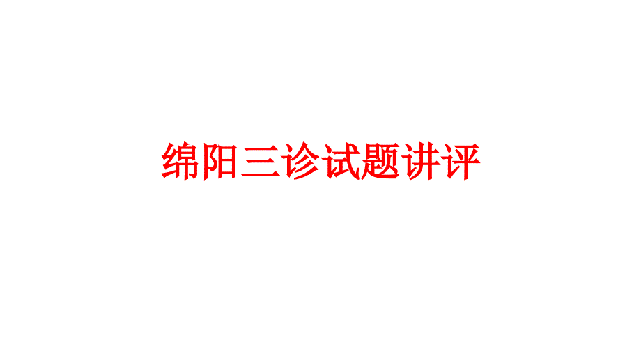 三诊试卷讲评_第1页