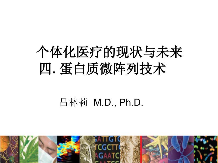 个体化医疗的现状与未来-微阵列技术_第1页