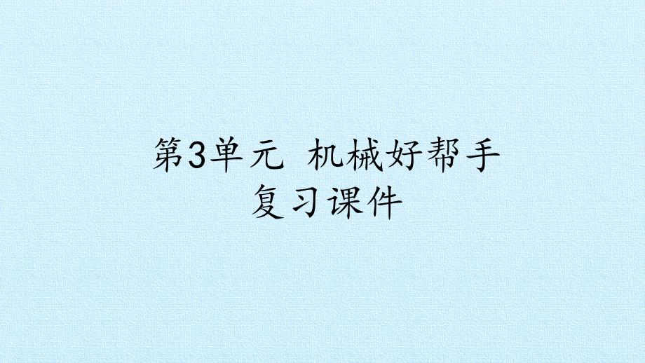 六年级上册科学课件-第3单元 机械好帮手 复习课件-粤教版(共39张PPT)_第1页