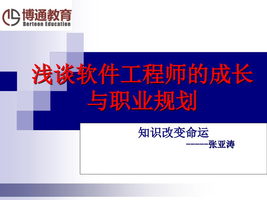 浅谈软件工程师的成长与职业规划_第1页