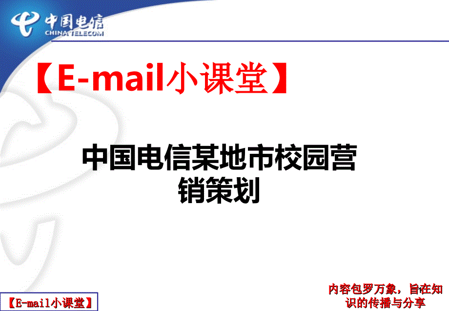 中国电信某地市校园营销策划ppt_第1页