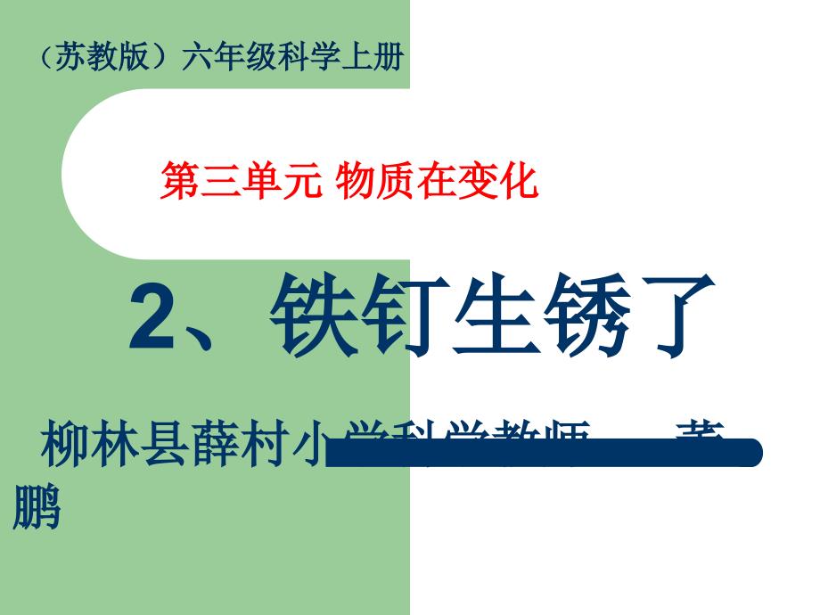 六年级上册科学课件 - 《2铁钉生锈了》苏教版 (共28张PPT)_第1页