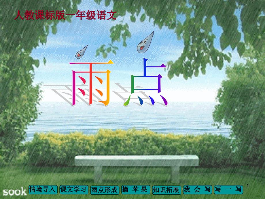 《雨点儿》教学课件_第1页