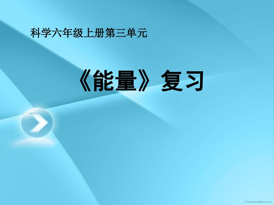 六年级上册科学课件-第三单元《能量》复习教科版 (共21张PPT)_第1页