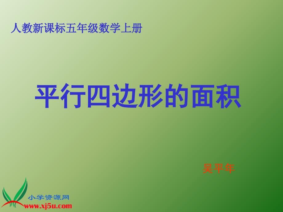 人教新课标数学五年级上册《平行四边形的面积 13》课件_第1页