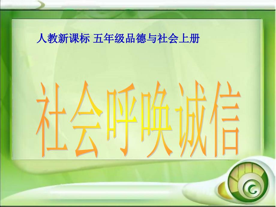 人教新课标品德与社会五年级上册《社会呼唤诚信》教学演示课件_第1页