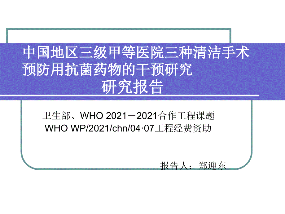 中国地区三级甲等医院三种清洁手术预防用抗菌药物的干预研究_第1页