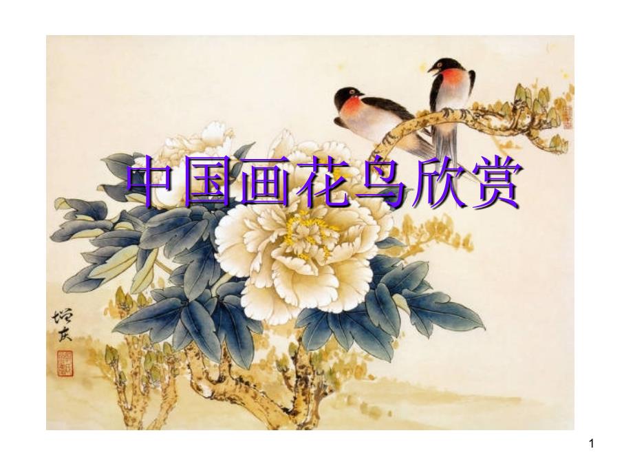 中国画花鸟欣赏赛课6_第1页