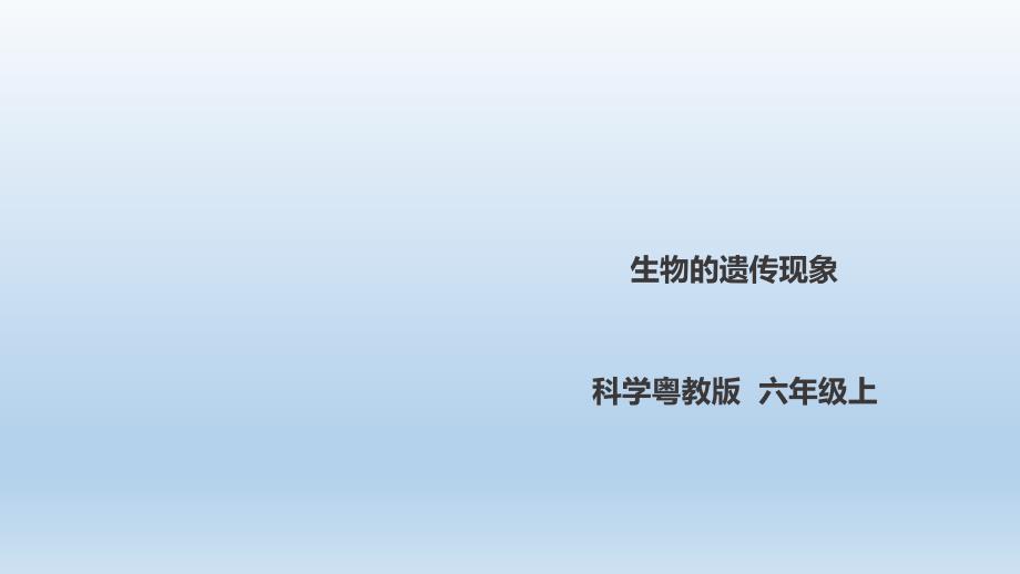 六年级上册科学课件-2.9《生物的遗传现象》l 粤教版(共25张PPT)_第1页