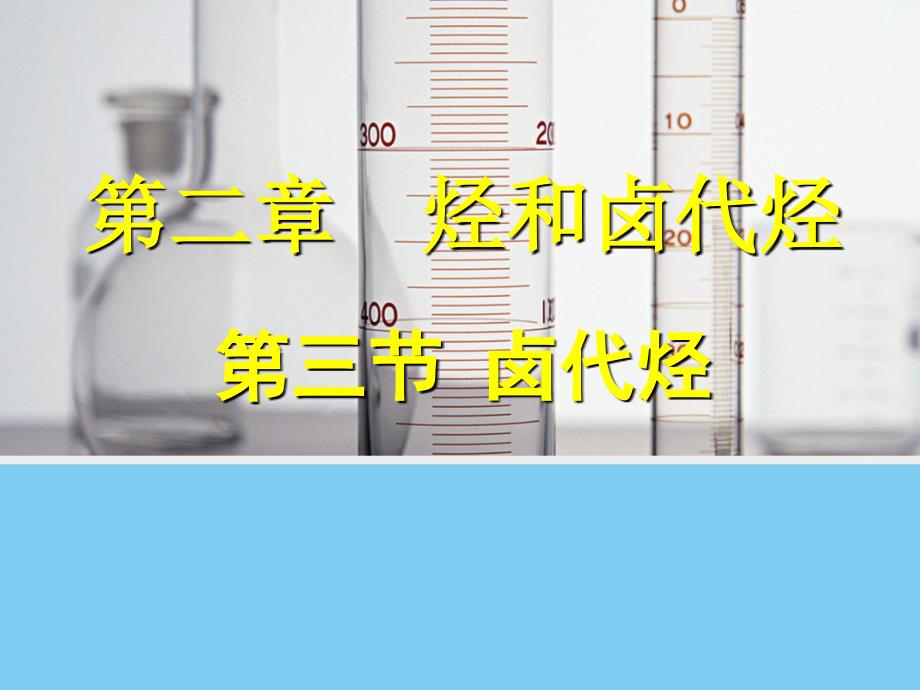 步步高 同课异构【化学】2.3《 卤代烃》课件(人教版选修5)1_第1页