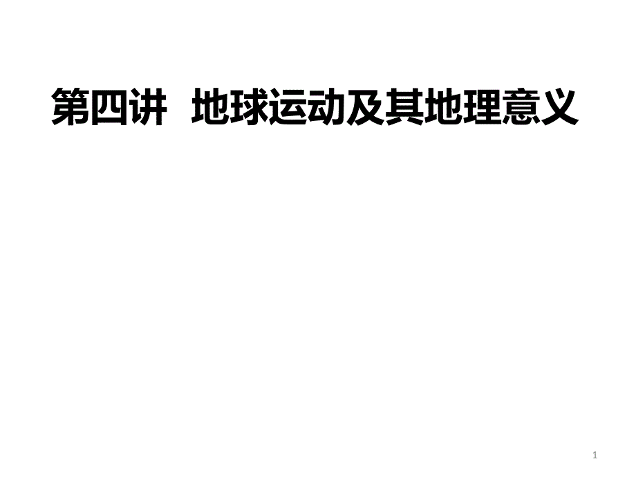 二轮第讲地球运动及其地理意义_第1页