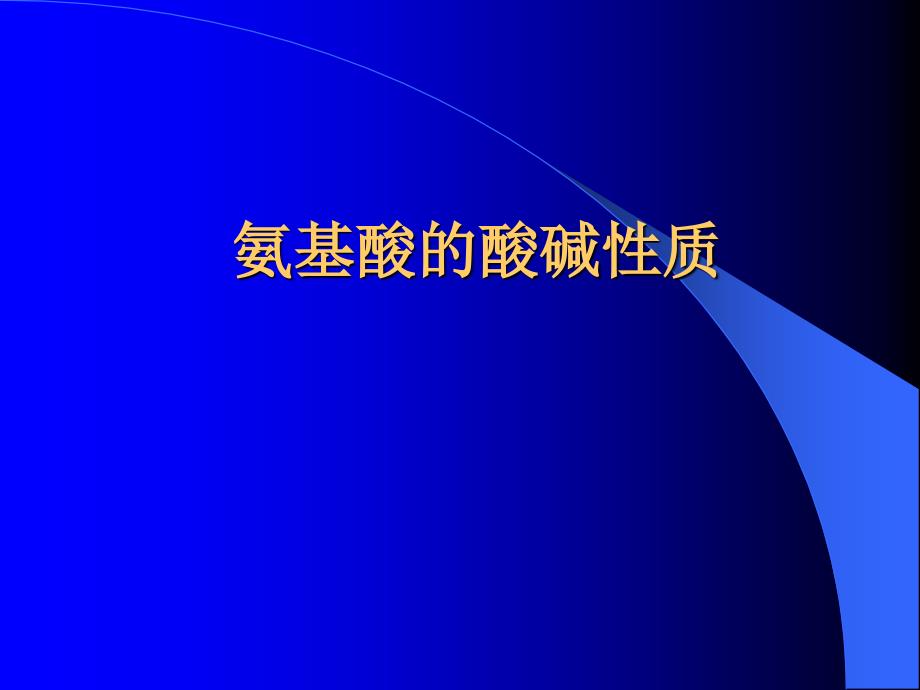 氨基酸的酸碱性质_第1页