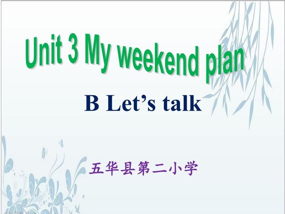 六年级上册英语课件-Unit 3 My weekend plan B-人教（PEP）（2014秋） (4)(共17张PPT)_第1页