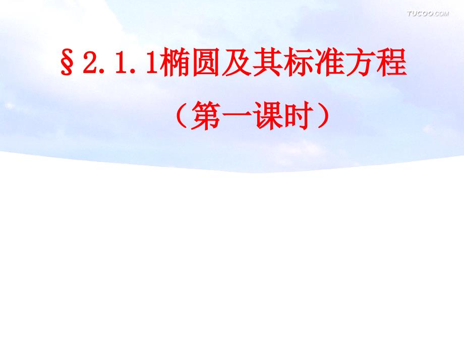 椭圆的定义及标准方程(第一课时)_第1页