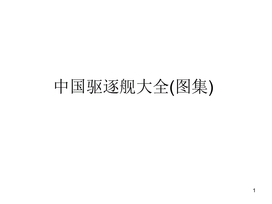 中国海军驱逐舰大全_第1页