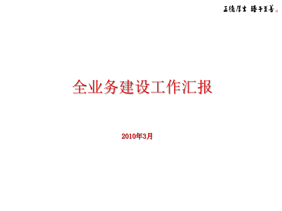 全业务建设工作汇报XXXX0315V3_第1页