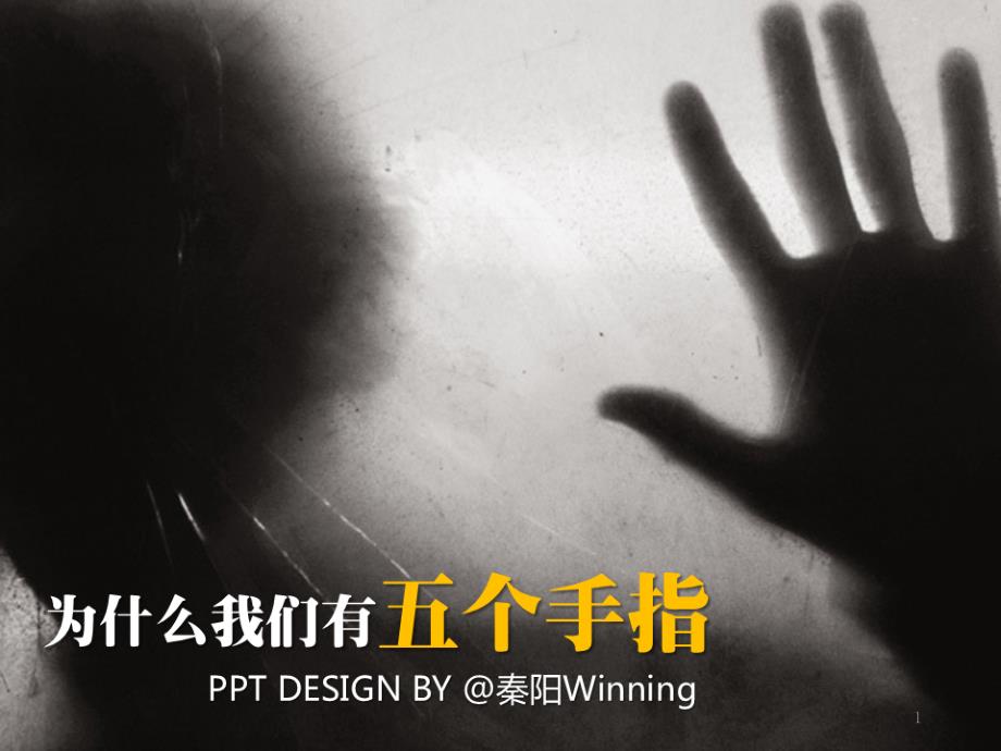 为什么我们有五个手指秦阳Winning_第1页