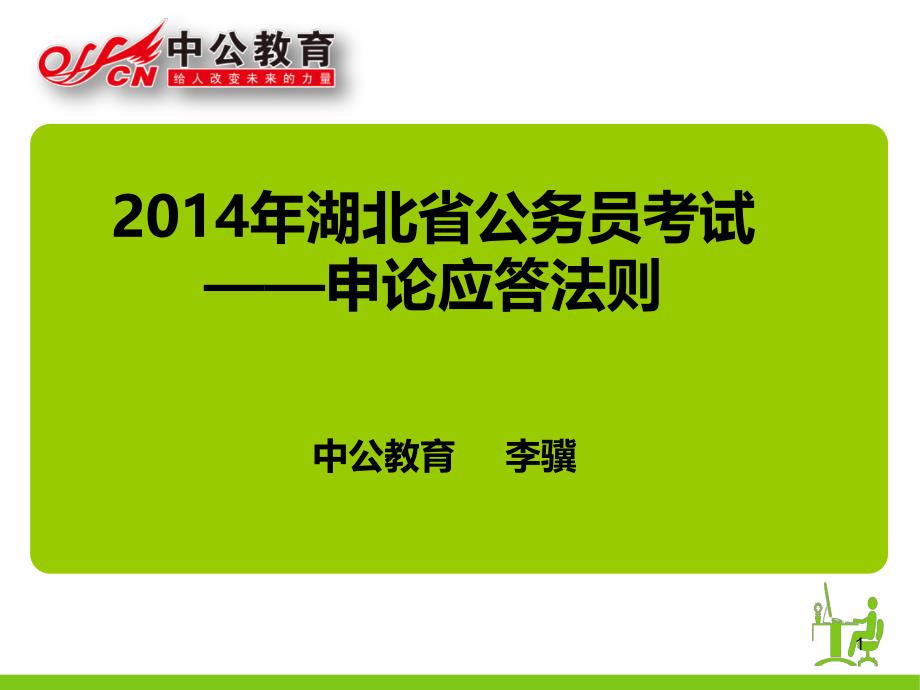 2014年湖北省公务员考试——申论应答法则_第1页