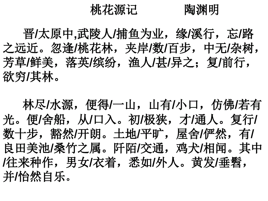 桃花源记原文译文(翻译)及注释_第1页