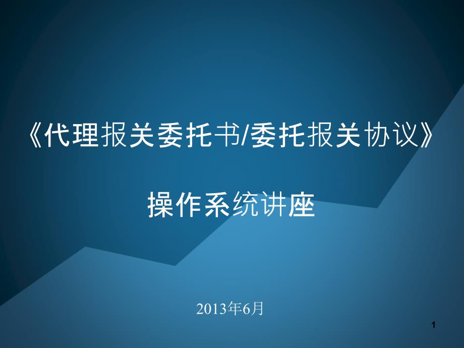 代理报关委托书购买流程_第1页