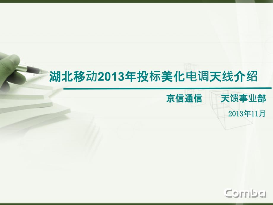 京信2013年一体化美化电调天线介绍_第1页