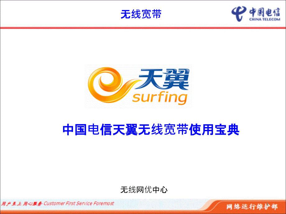 中国电信天翼无线宽带使用说明_第1页