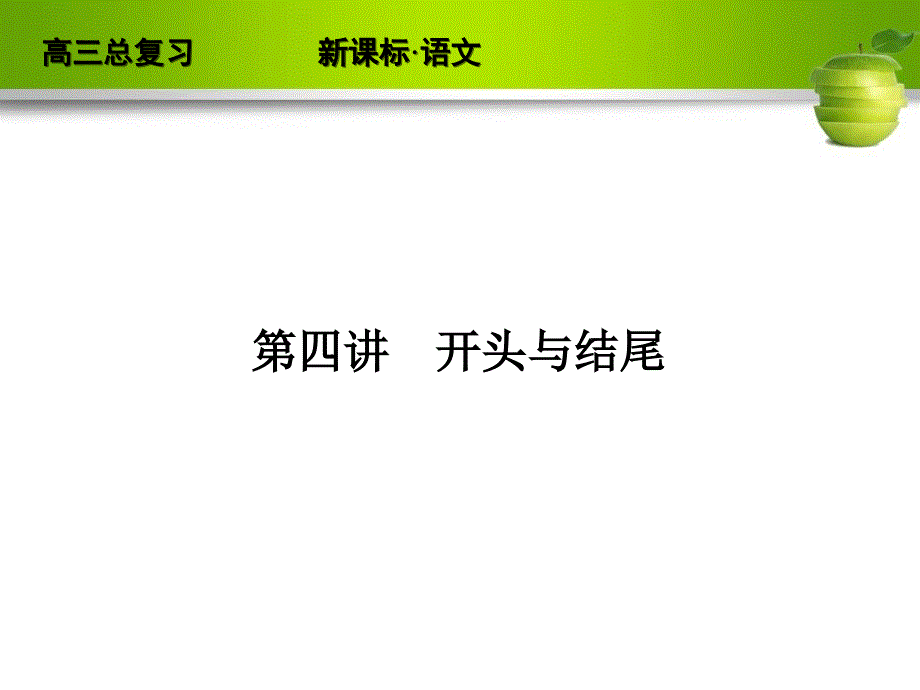 人教版2012高考语文全套解析一轮复习精品课件：4-2 高分作文的标准_第1页