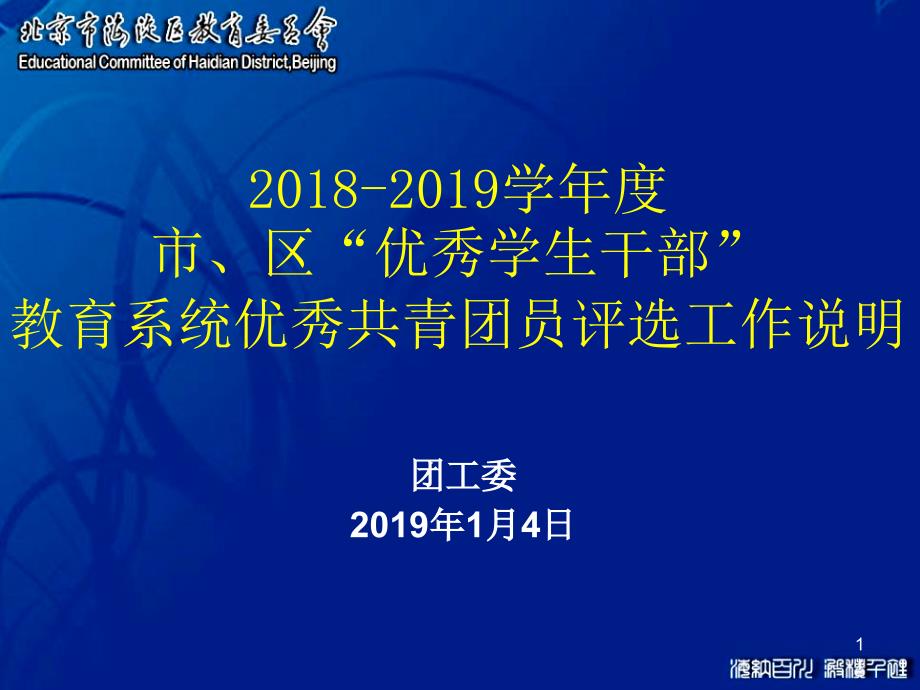 2018-2019学年度市、区优秀学生干部教育系统优秀共青_第1页