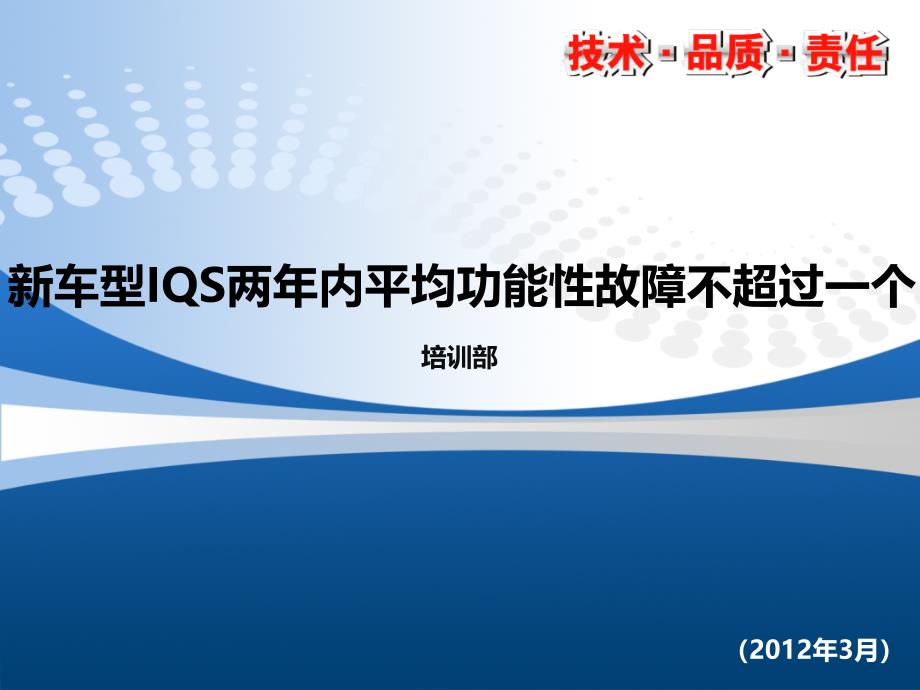 新车型IQS两年内平均功能性故障不超过一个 -_第1页